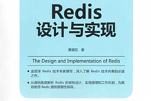 Redis设计与实现_数据库教程