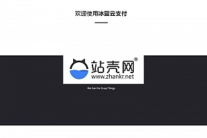 <i></i>PHP冰蓝云支付免签约支付系统源码 可对接官方接口 易支付 码支付_源码下载