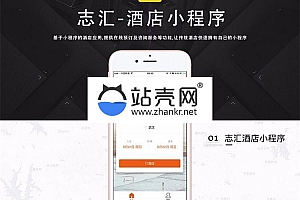 <i></i>通用功能模块 志汇酒店小程序营销版6.6.0 前端+后端_源码下载