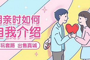 首席红娘教你《相亲21计》