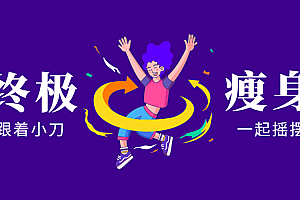 亚洲瘦身女王:终极S瘦身操