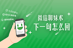 微信聊妹术:下一句怎么回