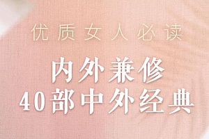 优质女人必读:内外兼修40部中外经典