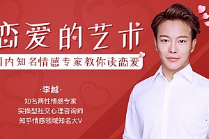 李越恋爱课堂:追求的艺术