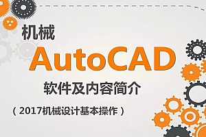 AutoCAD 2017机械设计教程
