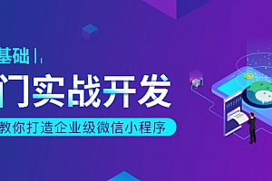 一天教你打造企业级微信小程序