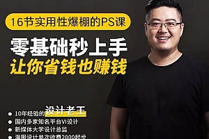16节实用性爆棚PS课:零基础秒上手