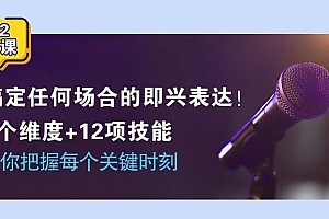 即兴表达张口就说,把握每个关键时刻