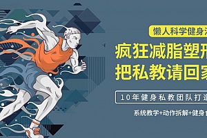 懒人科学健身法:疯狂减脂塑形