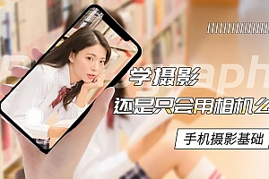手机摄影基础教程 附素材