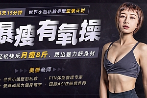 每天15分钟,轻松快乐月瘦8斤