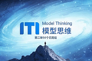 牛人必备的100个思维模型