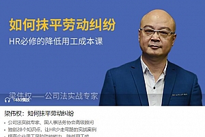 梁伟权:如何抹平劳动纠纷