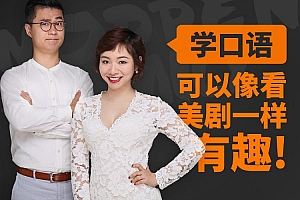 新东方名师金牌美剧口语课