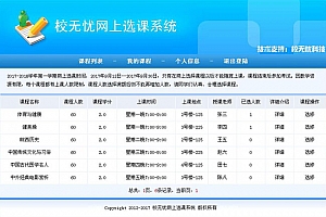 校无忧网上选课系统 v1.5