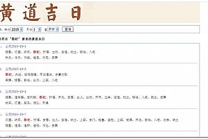 黄道吉日查询系统 v1.0