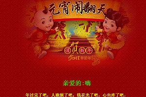 2013元宵节祝福网页源码
