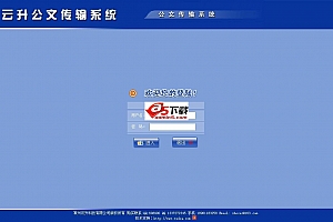云升公文传输系统 5.3免费版