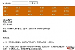 简洁菜谱查询工具(带两千多条数据) v1.0