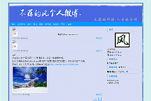 不羁的风微博源码(单用户) 2011.04.16