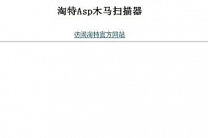 淘特ASP木马扫描器 v1.1