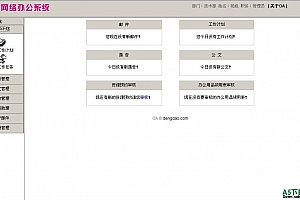 ASP在线办公OA