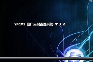 YFCMS-CRM客户关系管理系统EXT版 v3.2