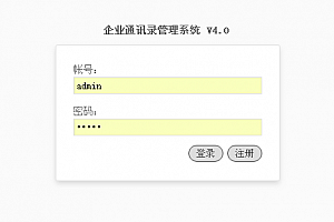 EML企业通讯录管理系统 v5.4.14