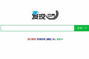 发现世界搜索引擎 UTF-8版 v7.8