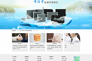 空调空气过滤设备织梦模板(带手机端)v2.1