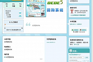织梦团购系统DEDE5 v1.5