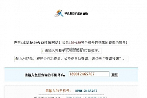 114手机属地查询-130到189段 v1.0