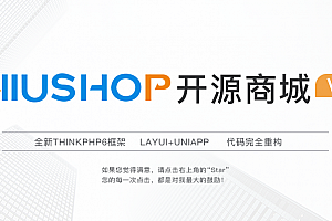 NIUSHOP开源商城B2C单商户 v4.0授权免费送