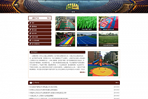 html5响应式自适应体育设施塑胶跑道制作材料织梦模板 v5.7