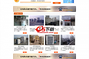 空气能源热水工程企业公司网站 v1.0