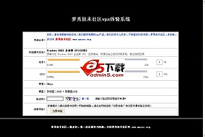 梦秀技术社区免费vps体验系统 v1.2
