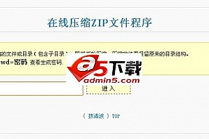 PHP在线打包在线压缩ZIP工具 v1.1