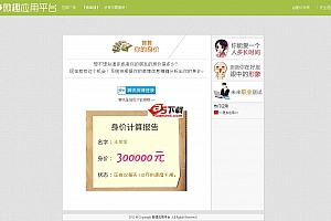 算算你的身价微博应用小游戏