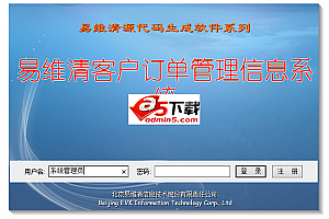 易维清(EVK)客户订单管理信息系统 v1.1