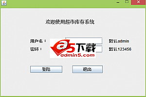 超市库存管理系统 v1.0