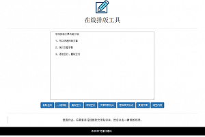在线排版工具 v1.0