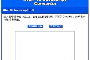 HTML转换JAVASCRIPT在线工具 v1.0