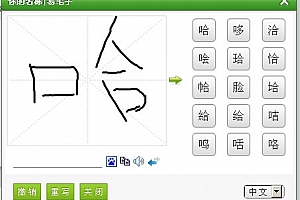 易笔字在线手写输入系统 v2.4