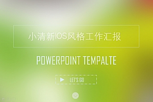 活力小清新iOS风格工作总结报告ppt模板