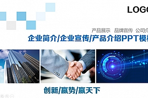 公司及产品介绍企业宣传画册ppt模板