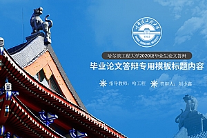 深蓝沉稳哈尔滨工程大学论文答辩ppt模板