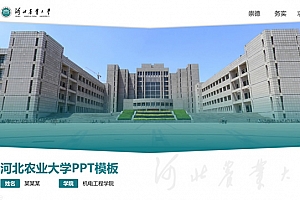 河北农业大学论文答辩通用ppt模板