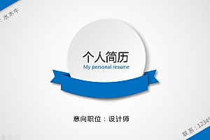 简约清爽微立体个人简历ppt模板
