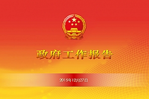 庄严简约大气通用版政府工作报告ppt模板