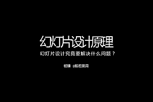 幻灯片设计原理——演示峰会@般若黑洞演讲ppt模板